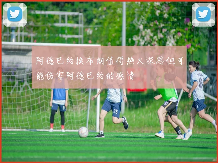 阿德巴约换布朗值得热火深思但可能伤害阿德巴约的感情