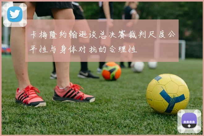 卡梅隆约翰逊谈总决赛裁判尺度公平性与身体对抗的合理性