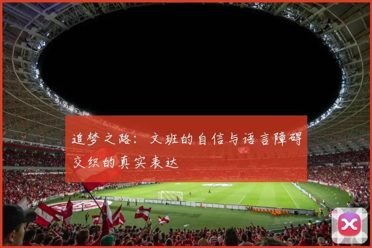 追梦之路：文班的自信与语言障碍交织的真实表达