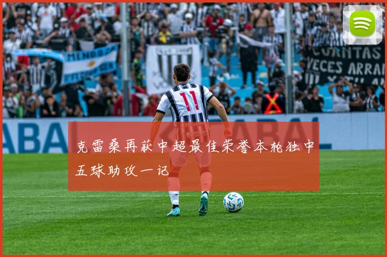 克雷桑再获中超最佳荣誉本轮独中五球助攻一记