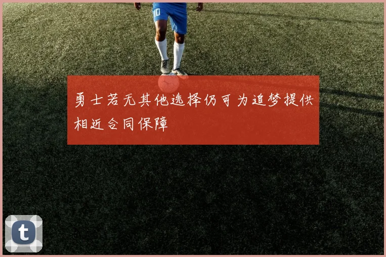 勇士若无其他选择仍可为追梦提供相近合同保障