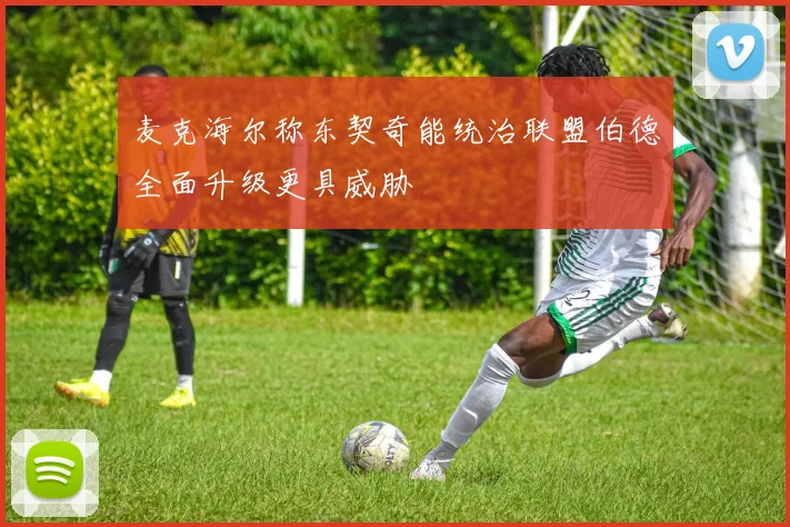 麦克海尔称东契奇能统治联盟伯德全面升级更具威胁