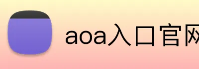 aoa入口官网 logo